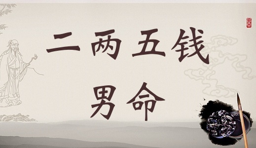 二兩五錢男命詳細解釋，二兩五錢男命一生命運！