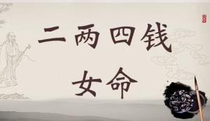 二兩四錢女命詳細解釋，二兩四錢女命一生總結！