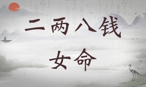二兩八錢女命詳細解釋，二兩八錢女命詳解一生運勢！