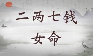 二兩七錢女命詳細解釋，二兩七錢女命詳解一生！