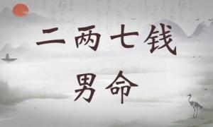 二兩七錢男命詳細解釋，二兩七錢男命最正確詳解！