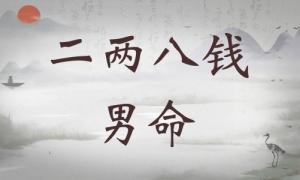 二兩八錢男命詳細解釋，二兩八錢男命最正確詳解！