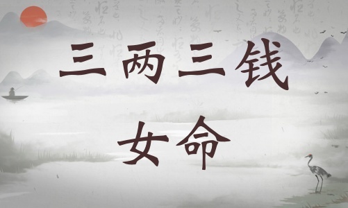 三兩三錢女命詳細解釋，三兩三錢女命一生總結！