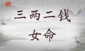 三兩二錢女命詳細解釋一生