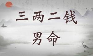 三兩二錢男命詳細解釋，三兩二錢男命一生總結！