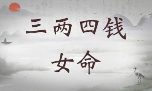 三兩四錢女命詳細解釋，三兩四錢女命詳解一生！