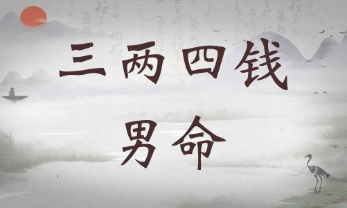 三兩四錢男命詳細解釋，三兩四錢男命最正確詳解！