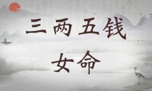 三兩五錢女命詳細解釋，三兩五錢女命一生詳細解釋！