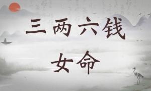 三兩六錢女命詳細解釋，三兩六錢女命一生運勢！