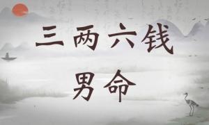 三兩六錢男命詳細解釋，三兩六錢男命詳細解釋一生！