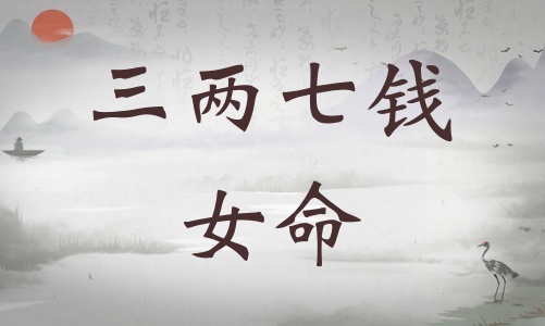 三兩七錢女命詳細解釋，三兩七錢女命一生總結！