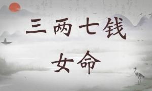 三兩七錢女命細解 三兩七錢女命好不好