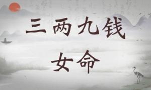 三兩九錢女命詳細解釋，三兩九錢女命一生運勢！