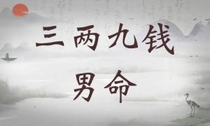 三兩九錢男命詳細解釋，三兩九錢男命最正確詳解！