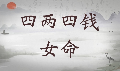 四兩四錢女命詳細解釋，四兩四錢女命最正確詳解！