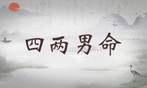 四兩男命詳細解釋，四兩男命詳細解釋一生！