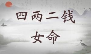 四兩二錢女命詳細解釋，四兩二錢女命最準確解釋！