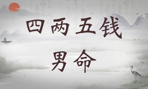 四兩五錢男命詳細解釋，四兩五錢男命最正確的解釋！