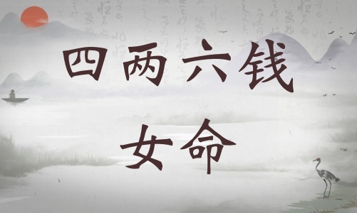 四兩六錢女命詳細解釋，四兩六錢女命最正確的解釋！