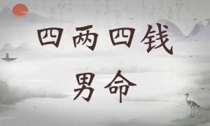 四兩四錢男命詳細解釋，四兩四錢男命最正確詳解！
