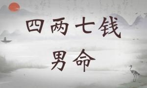 四兩七錢男命詳細解釋，四兩七錢男命一生總結！