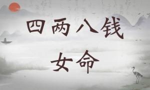 四兩八錢女命詳細解釋，四兩八錢女命詳解一生！