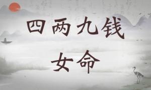 四兩九錢女命詳細解釋，四兩九錢女命一生總結！