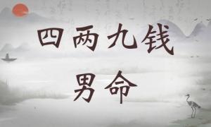 四兩九錢男命詳細解釋，四兩九錢男命詳解一生！