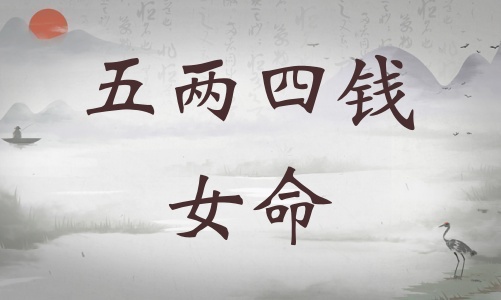 五兩四錢女命詳細解釋，五兩四錢女命最正確詳解！