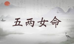 五兩女命詳細解釋，五兩女命最正確的解釋！