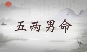 五兩男命詳細解釋，五兩男命最正確的解釋！