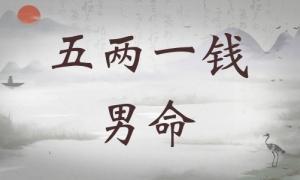 五兩一錢男命詳細解釋，五兩一錢男命最準確解釋！