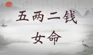 五兩二錢女命詳細解釋，五兩二錢女命詳細解釋一生！