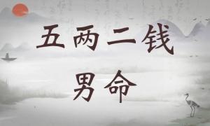 五兩二錢男命詳細解釋，五兩二錢男命細解一生！