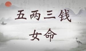 五兩三錢女命詳細解釋，五兩三錢女命詳解一生！
