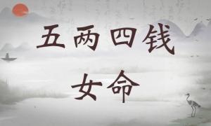 五兩四錢女命詳細解釋，五兩四錢女命最正確詳解！