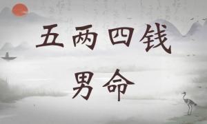 五兩四錢男命詳細解釋，五兩四錢男命一生詳細解釋！