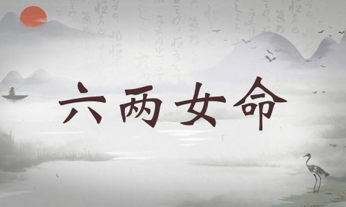 六兩女命詳細(xì)解釋，六兩女命詳解一生！