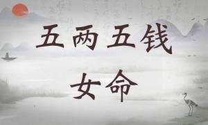 五兩五錢女命詳細解釋，五兩五錢女命一生總結！