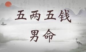 五兩五錢男命詳細解釋，五兩五錢男命詳解一生！