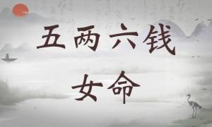 五兩六錢女命詳細解釋，五兩六錢女命一生總結！