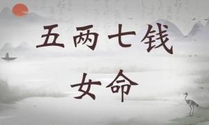 五兩七錢女命詳細解釋，五兩七錢女命詳解一生運勢！