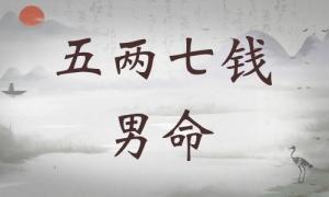 五兩七錢男命詳細(xì)解釋，五兩七錢男命一生運(yùn)勢！