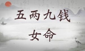 五兩九錢女命詳細(xì)解釋，五兩九錢女命一生總結(jié)！