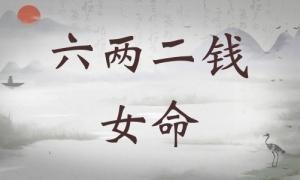 六兩二錢女命詳細(xì)解釋，六兩二錢女命一生總結(jié)！