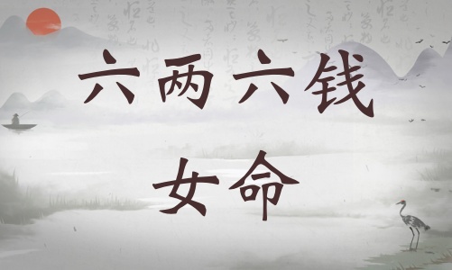 六兩六錢女命詳細(xì)解釋，六兩六錢女命一生總結(jié)！