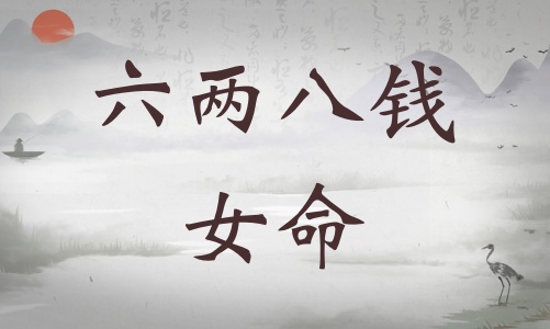 六兩八錢女命詳細(xì)解釋，六兩八錢女命詳解一生！