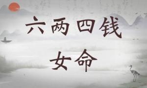 六兩四錢女命詳細(xì)解釋，六兩四錢女命一生總結(jié)！