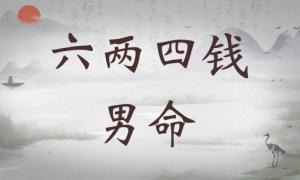 六兩四錢男命詳細(xì)解釋，六兩四錢男命一生總結(jié)！
