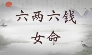 六兩六錢女命詳細(xì)解釋，六兩六錢女命一生總結(jié)！